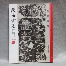 陕西书法2012/4