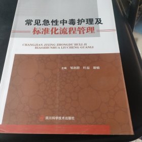 常见急性中毒护理及标准化流程管理