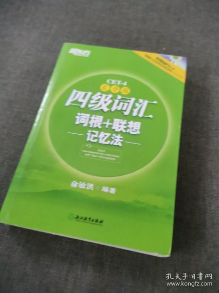 新东方：四级词汇词根+联想记忆法