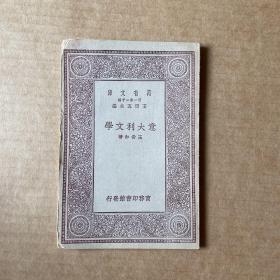 万有文库:意大利文学