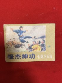 七剑下天山3连环画品佳