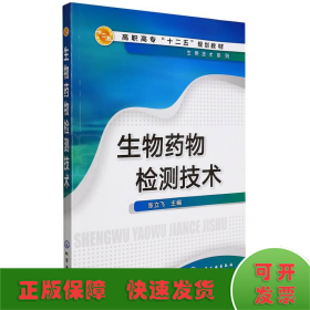生物药物检测技术(张立飞)