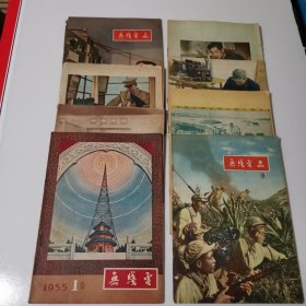 无线电1955年8本（1 5 6 7 8 9 11 12）1956年5本，1957年10本，1958年11本，1959年8本，1963年6本，1964年5本，1965年8本，1966年7本，1967年1本，1973年3本，1974年10本，1975年12本，1976年11本，1977年11本，1978年12本，1979年11本，1980年12本，1981年9本，1982年3本 总计163本合售