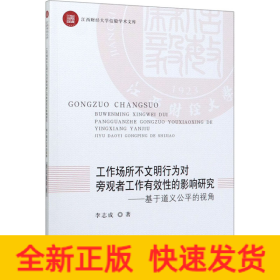 工作場(chǎng)所不文明行為對(duì)旁觀者工作有效性的影響研究——基于道義公平的視角