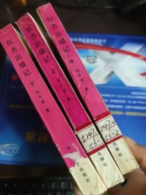 红杏出墙记 上中下