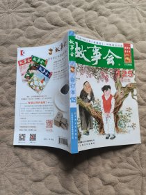 故事会：2021合订本125