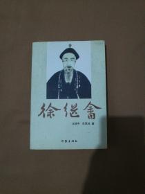徐繼畬