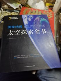 国家地理太空探索全书 2019年一版一印