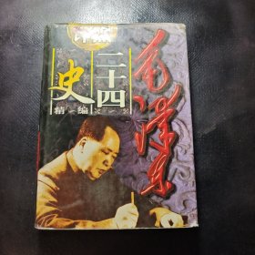 毛泽东评点二十四史第四卷