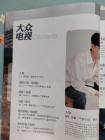 张睿专访之《大众电视》2022年10月1日（封面人物：张睿，包含崔宇植、金多美、张睿、喻恩泰、关晓彤、卜冠今、董思怡、徐梦洁、李庚希、李俊贤、陈晓、王一博、王劲松、郭晓婷、池昌旭、崔秀英、王千源、谭卓、黄杨钿甜、艾米、韩雪、韩东君、郑业成、李兰迪、万茜、邓紫棋、费翔、田震、陈慧琳、王祖贤、山口百惠、虞书欣、王楚然、胡连馨、郭晓婷、丁笑滢精彩内页）