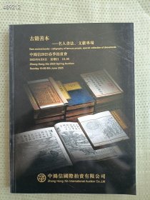 中鸿信2025年最新拍卖(古籍善本 名人书法文献、翰墨英华名家手稿画稿等等)一本书两个封面 20元 艺3平房 库存38