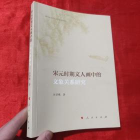 宋元时期文人画中的文象关系研究