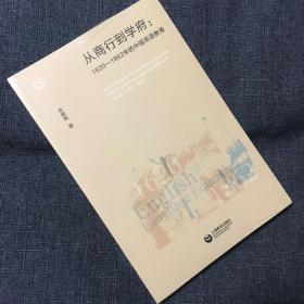 从商行到学府：1620—1862年的中国英语教育