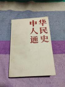 中华人民通史（下）