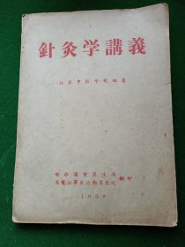 《针灸学讲义》江苏中医学校编著 哈尔滨市卫生局翻印