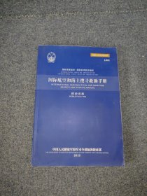 国际航空和海上搜寻救助手册. 移动设施