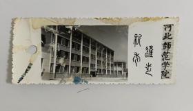 河北师范学院