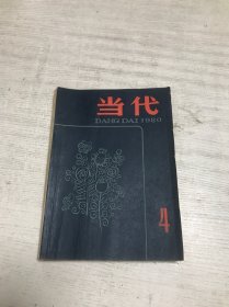 当代（1980年第4期）