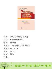 公共关系理论与实务胡秀花西南财经大学出9787811381542胡秀花西南财经大学出版社9787811381542