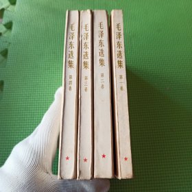 毛泽东选集1-4卷