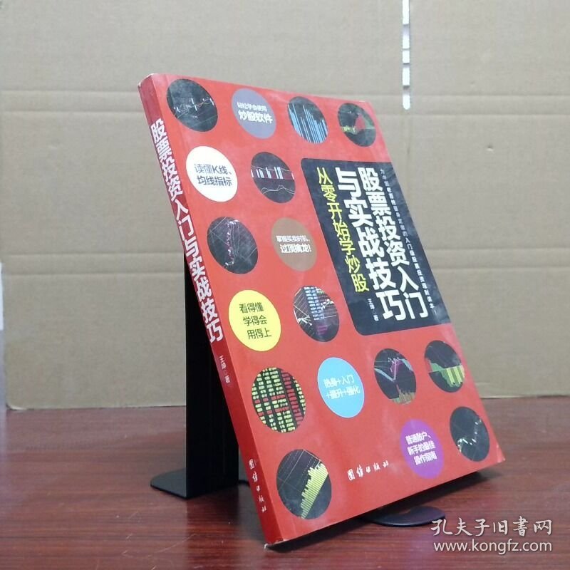 股票投资入门与实战技巧 从零开始学炒股  王坤  著 团结出版社