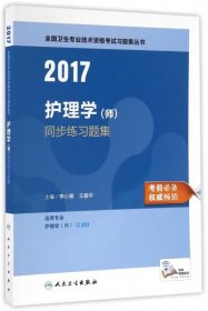 2017护理学（师）同步练习题集