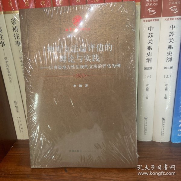 地方立法后评估的理论与实践：以省级地方性法规的立法后评估为例