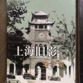 上海旧影.老学堂