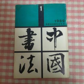 中国书法1989第1期