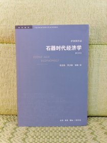 学术前沿系列：石器时代经济学（修订译本）