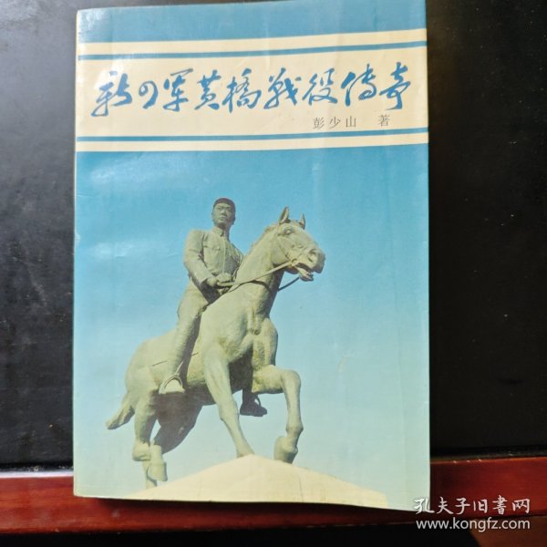 新四军黄桥战役传奇