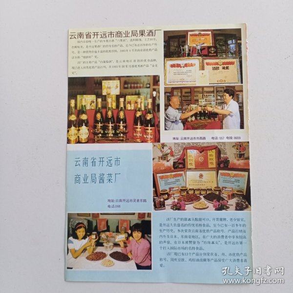 云南省开远市商业局果酒厂，80年代广告彩页一张