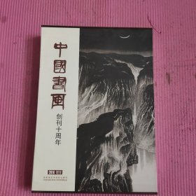 中国书画 2014增刊 【474号】