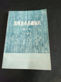 选煤技术基础知识（修订本）