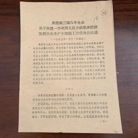 共青团三届八中全会，关于在进一步巩固人民公社集体经济发展农业生产中团的工作任务的决议