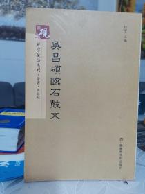 砚台金帖系列.吴昌硕临石鼓文 书法碑帖系列