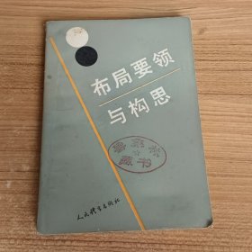 布局要领与构思