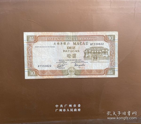 澳门回归前1991年大西洋银行10元纸币（鄙视卖假币的）