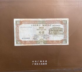 澳门回归前1991年大西洋银行10元纸币（鄙视卖假币的）
