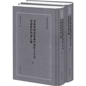 【正版新书】 贵州省档案馆藏中国红十字会抗战救护档案汇编(-) 贵州省档案馆编 中华书局