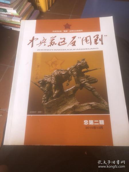 中央苏区反围剿 总第二期2015年 宁都县中央苏区反围剿战争纪念馆编