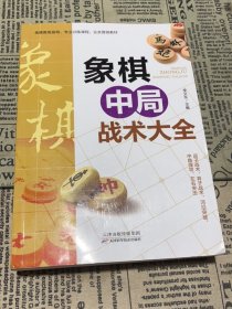 象棋中局战术大全