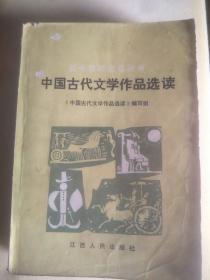 中国古代文学作品选读