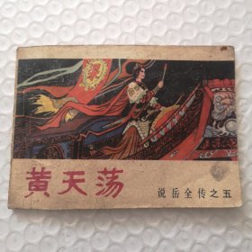 连环画，黄天荡《说岳全传》连环画之五