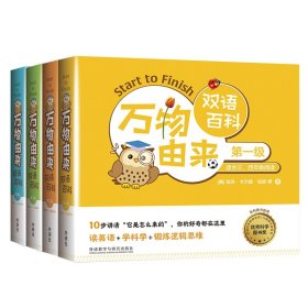 万物由来双语百科(~四级)共4册