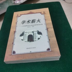 学术薪火：三十年代清华大学人文社会学科毕业论文选