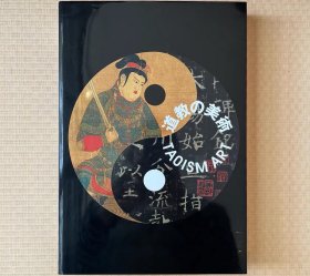 道教の美术 TAOISM ART