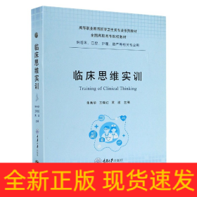 临床思维实训(供临床口腔护理助产等相关专业用高等职业教育医学卫生类专业系列教材)(