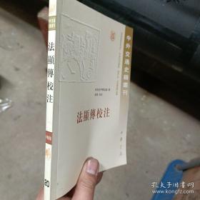 法显传校注：中外交通史籍丛刊