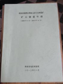 湖南省湘潭县谭家山矿区长岭煤矿矿山储量年报